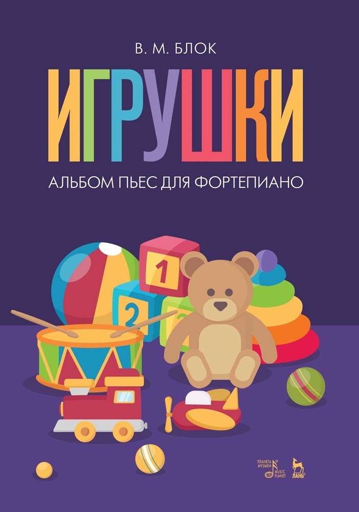 

Игрушки Альбом пьес для фортепиано