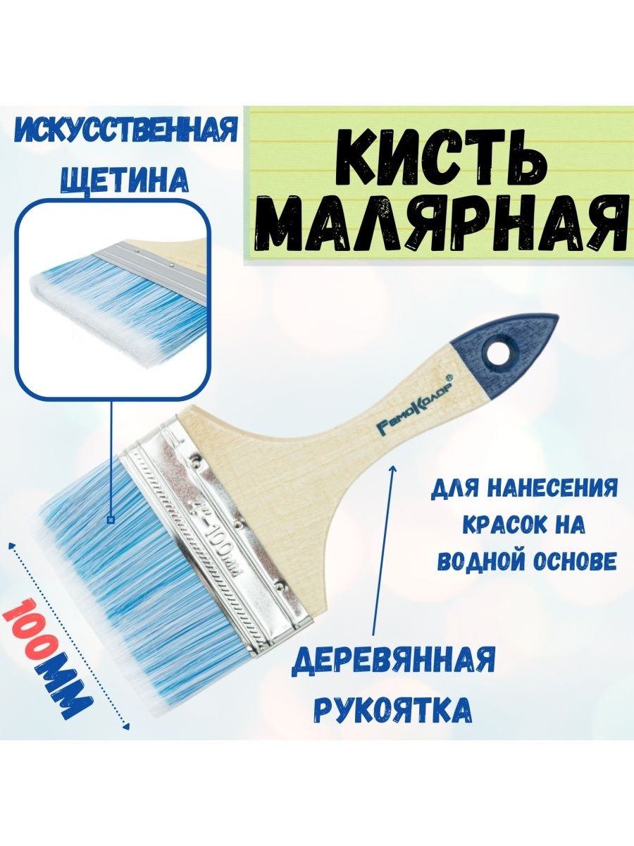 

Кисть малярная плоская для краски и ремонта 4"-100 мм, 01-1-540