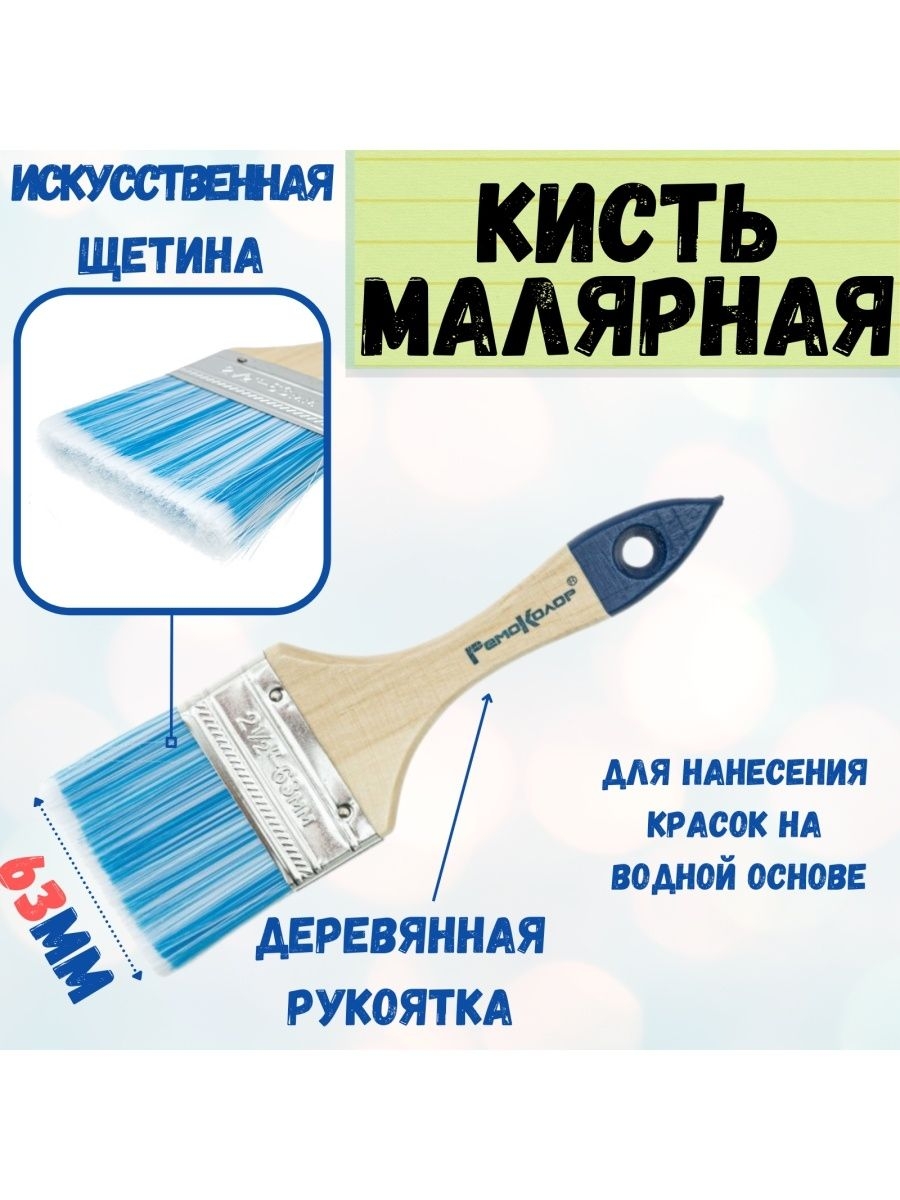 

Кисть малярная плоская для краски и ремонта 2,5"-63 мм, 01-1-525