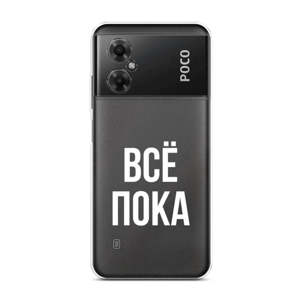

Чехол Awog на Poco M4 5G / Сяоми Поко M4 5G "Все, пока", Прозрачный, 316550-6