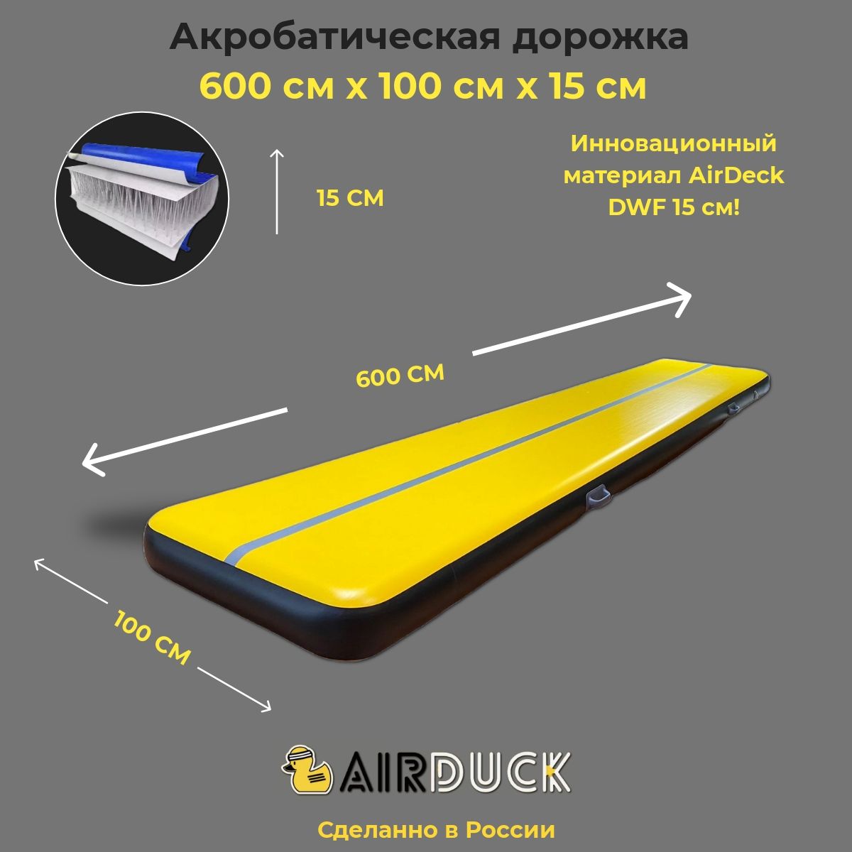 Акробатичская дорожка AirDuck желтая 600х100х15см