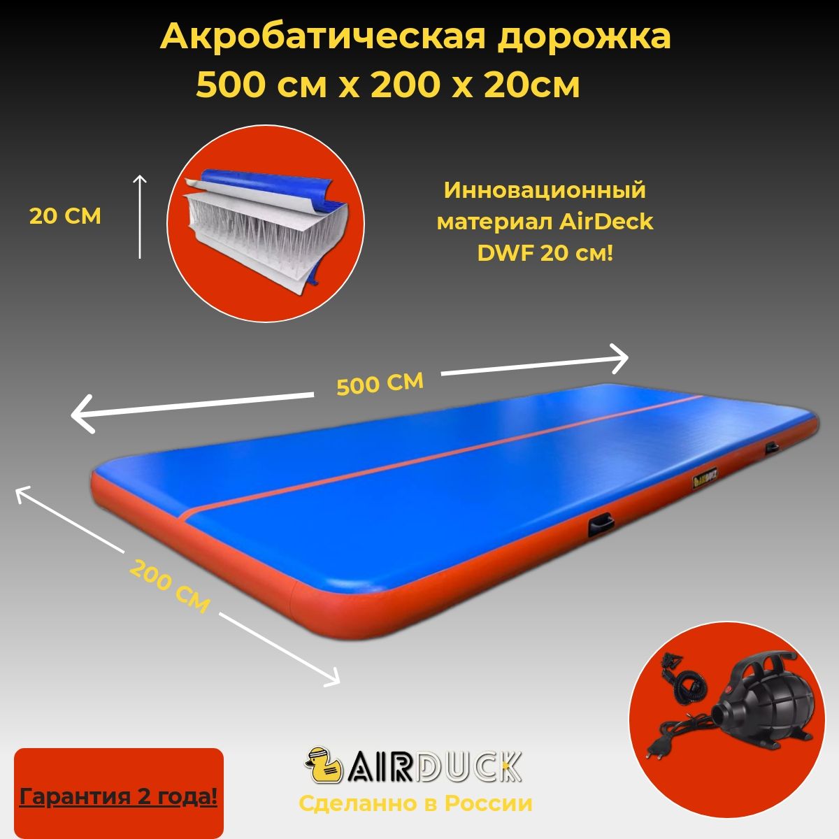 Акробатичская дорожка AirDuck сине-оранжевая 500х200х20см