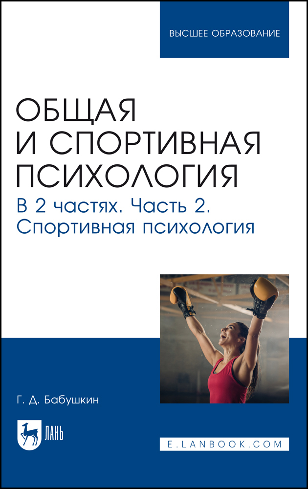 

Общая и спортивная психология В 2 частях Часть 2 Спортивная психология