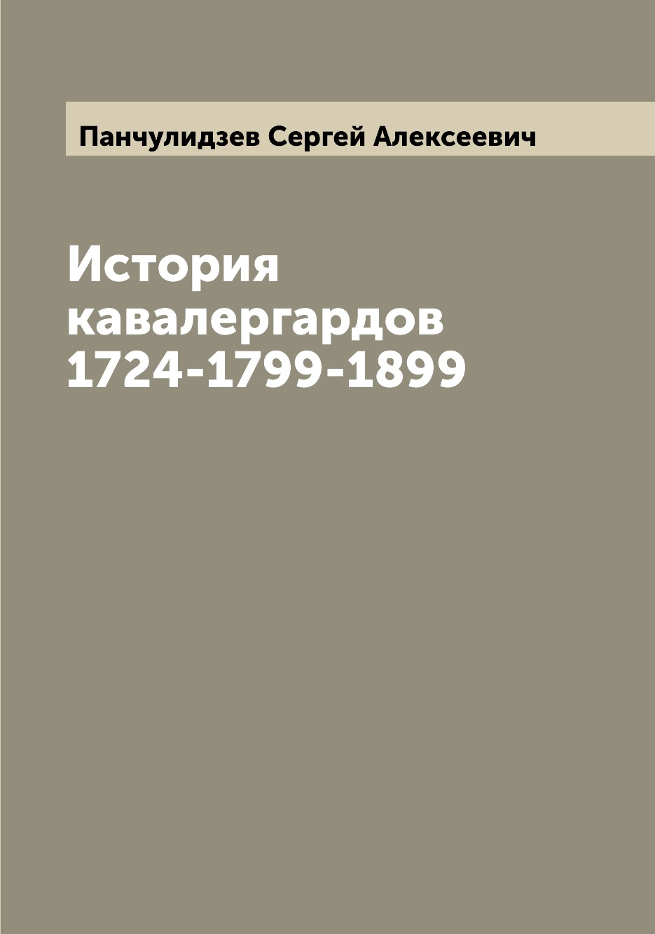 

История кавалергардов 1724-1799-1899