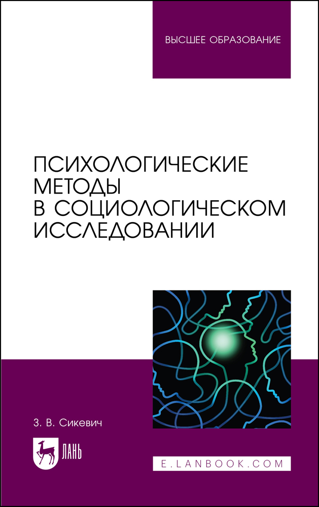 

Психологические методы в социологическом исследовании