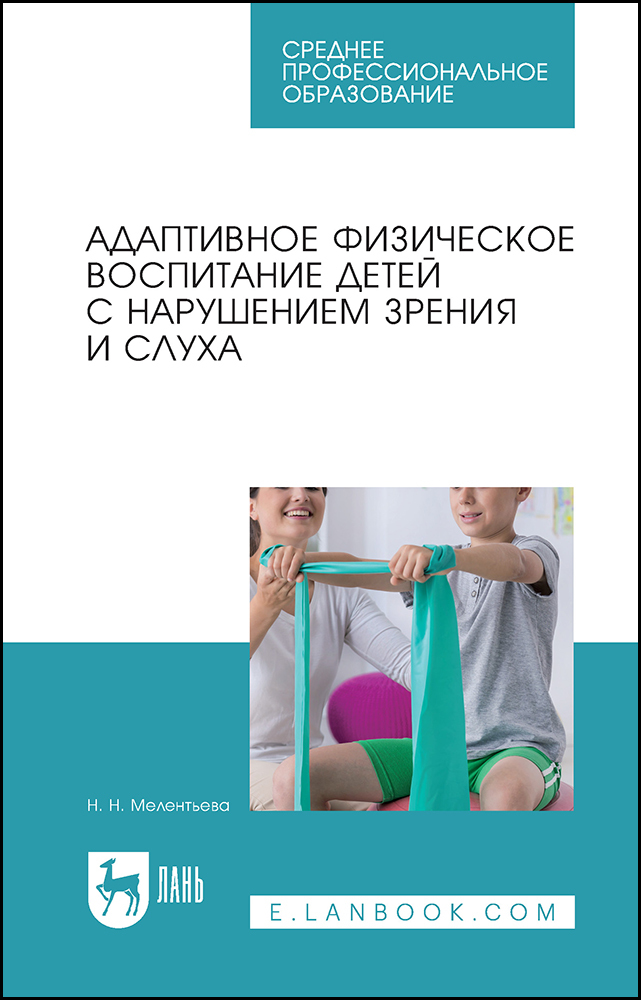 

Адаптивное физическое воспитание детей с нарушением зрения и слуха