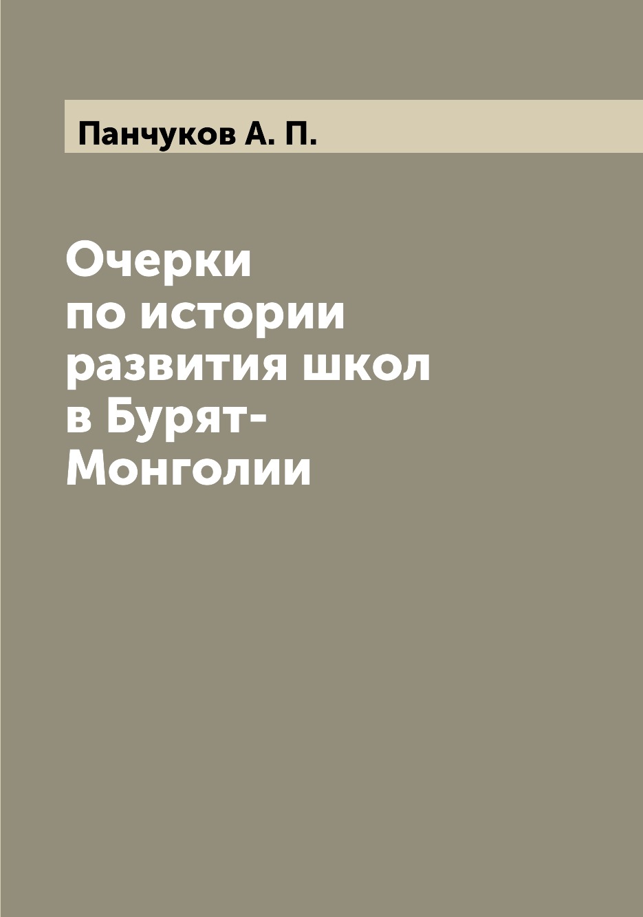 

Книга Очерки по истории развития школ в Бурят-Монголии