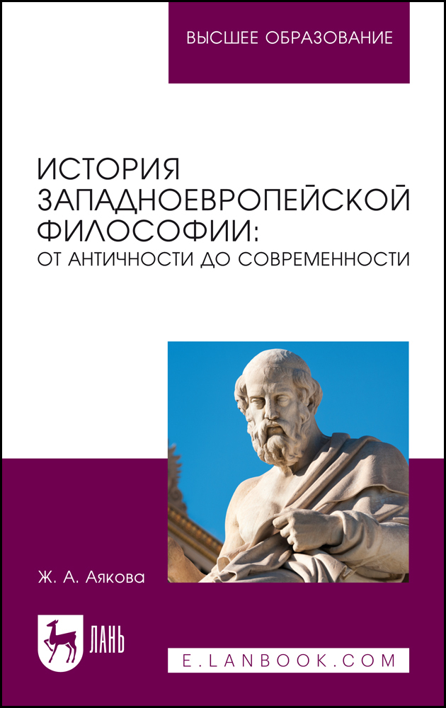 

История западноевропейской философии: от античности до современности