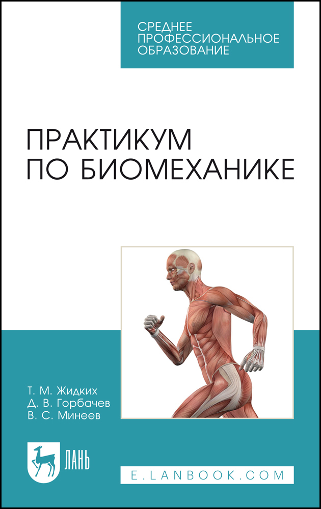 

Практикум по биомеханике