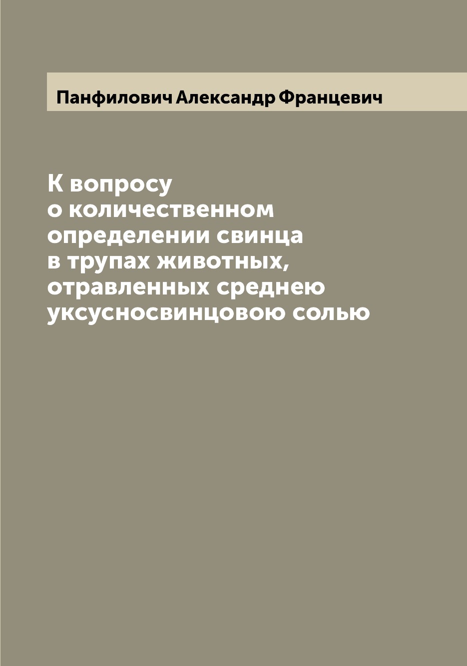 

Книга К вопросу о количественном определении свинца в трупах животных, отравленных сред...