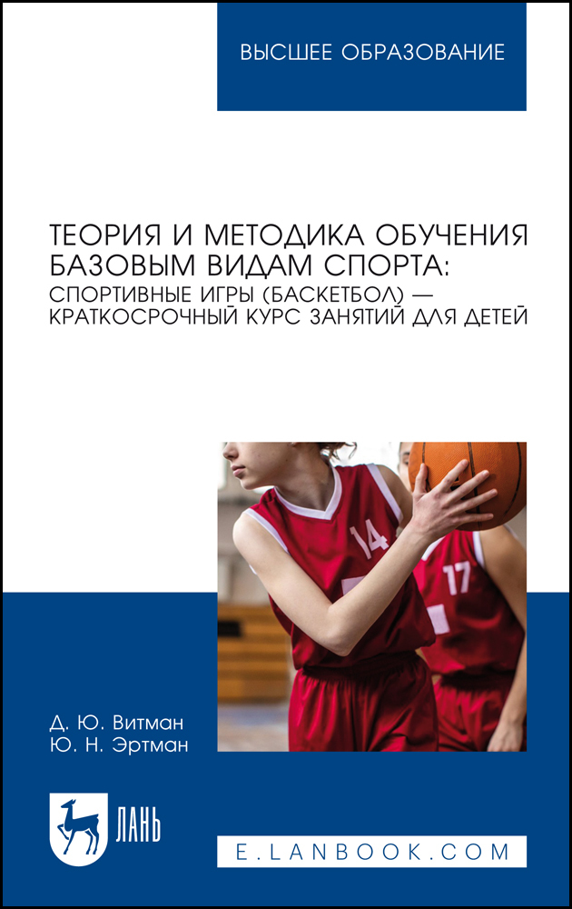 

Теория и методика обучения базовым видам спорта: спортивные игры баскетбол краткосрочный
