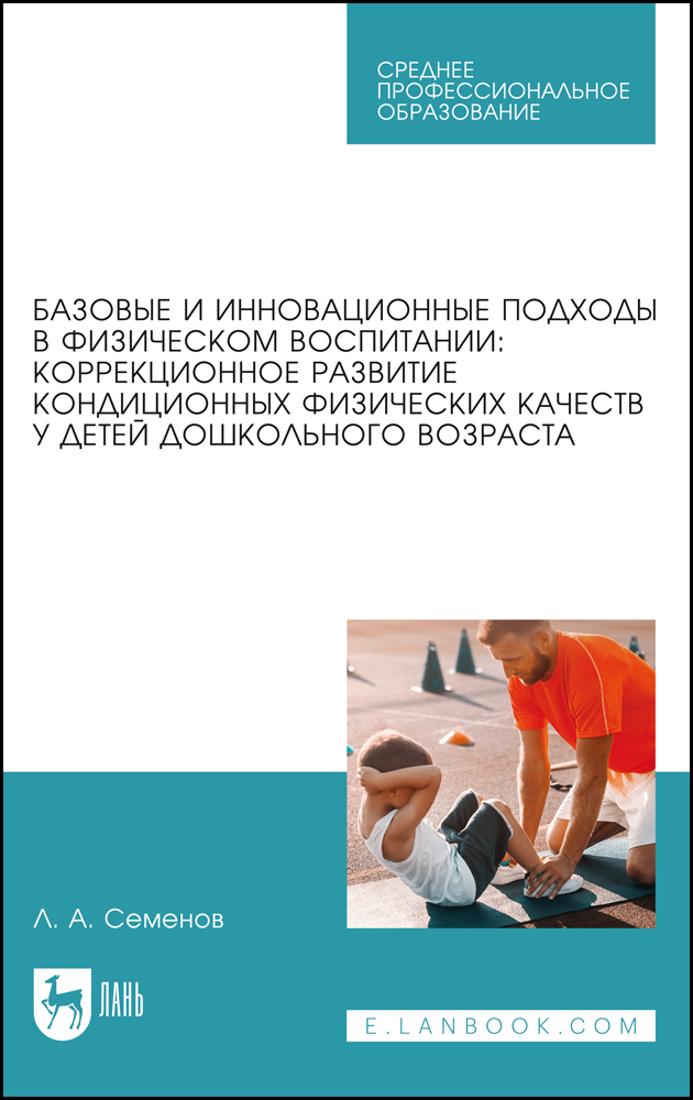 

Базовые и инновационные подходы в физическом воспитании: коррекционное развитие кондиционн
