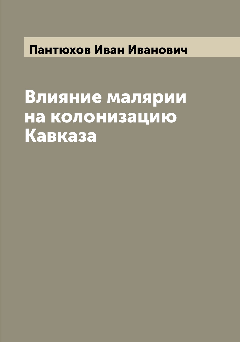 

Книга Влияние малярии на колонизацию Кавказа