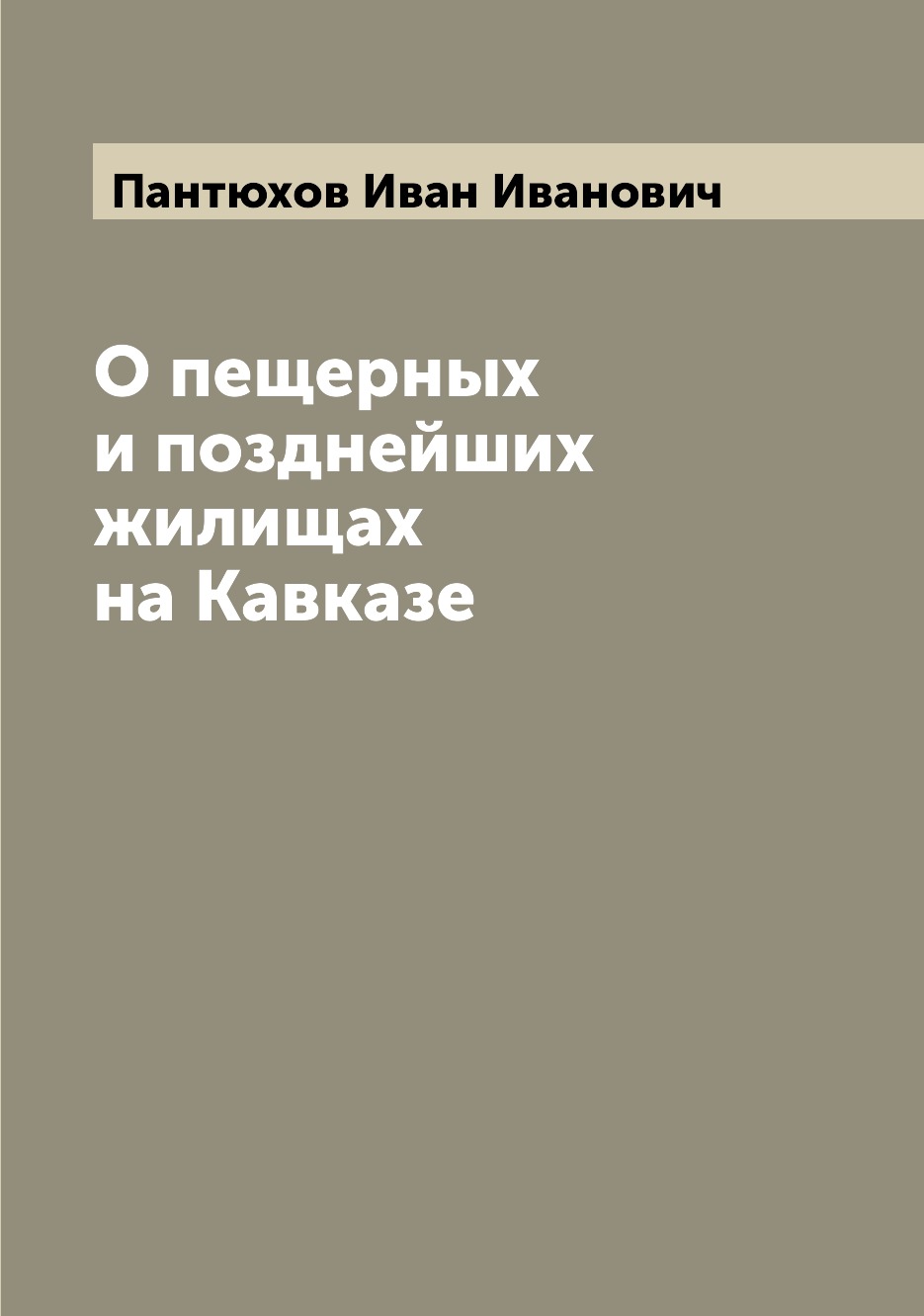 

Книга О пещерных и позднейших жилищах на Кавказе