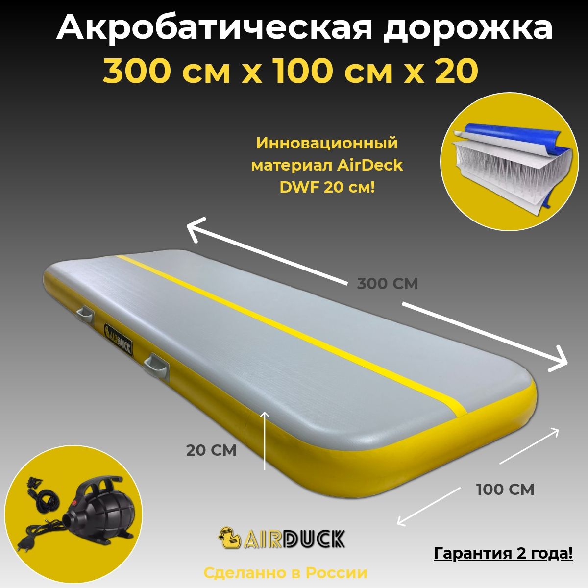 Акробатичская дорожка AirDuck серая 300х100х20см