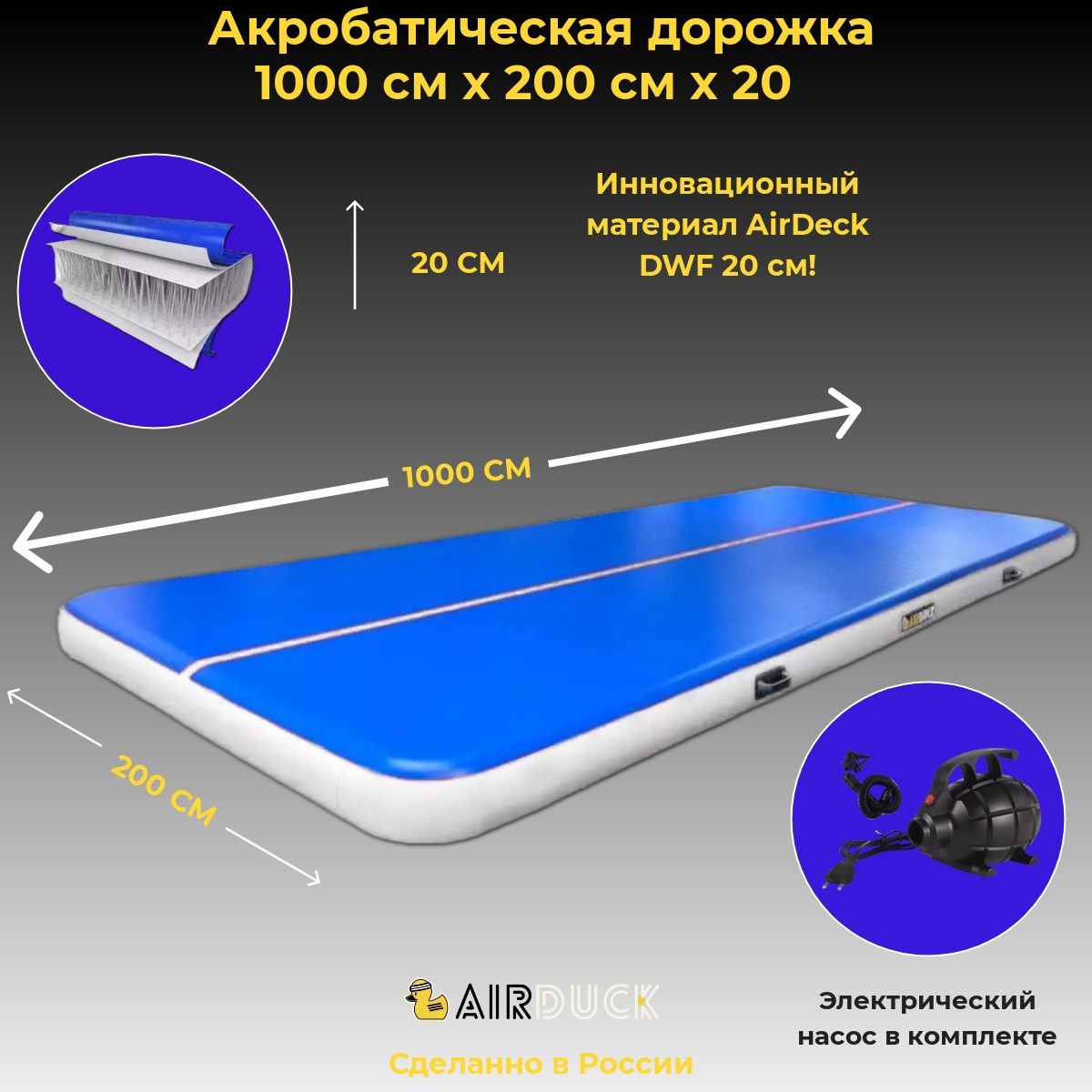 Акробатическая дорожка AirDuck сине-белая 1000х200х20см