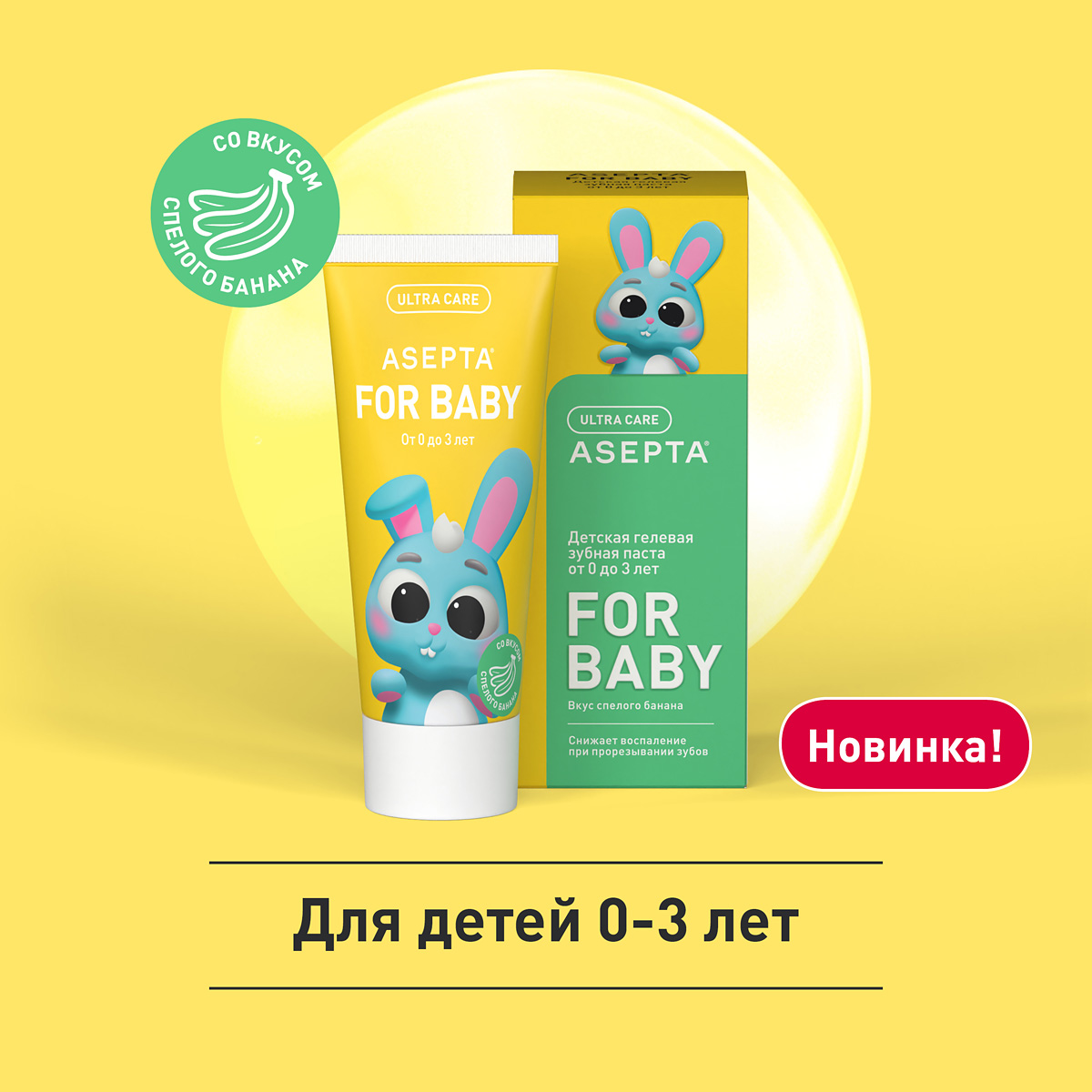 Зубная паста Асепта от 0 до 3 лет со вкусом банана для детей 50 мл