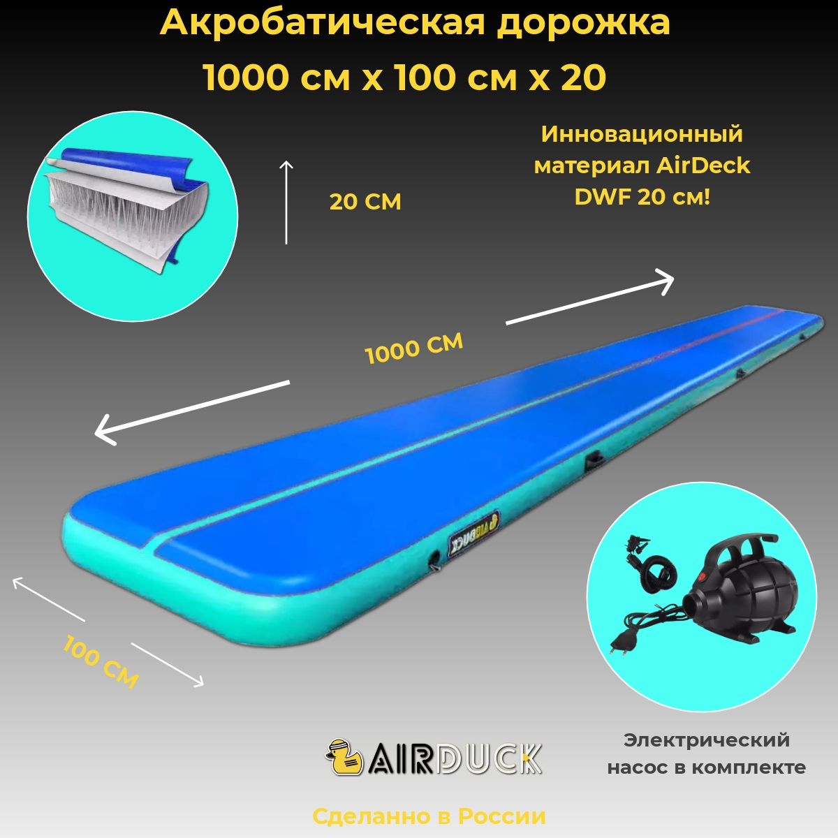 Акробатичская дорожка AirDuck сине-бирюзовая 1000х100х20см