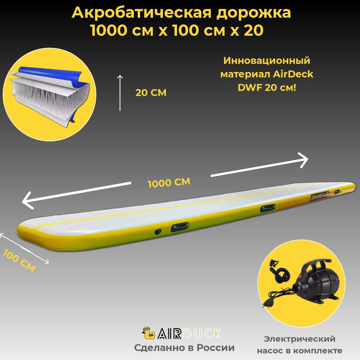 Акробатическая дорожка AirDuck серо-желтая 1000х100х20см