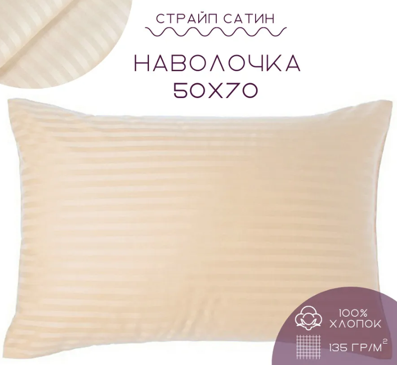 Наволочка SELENA 50х70 страйп-сатин песочный