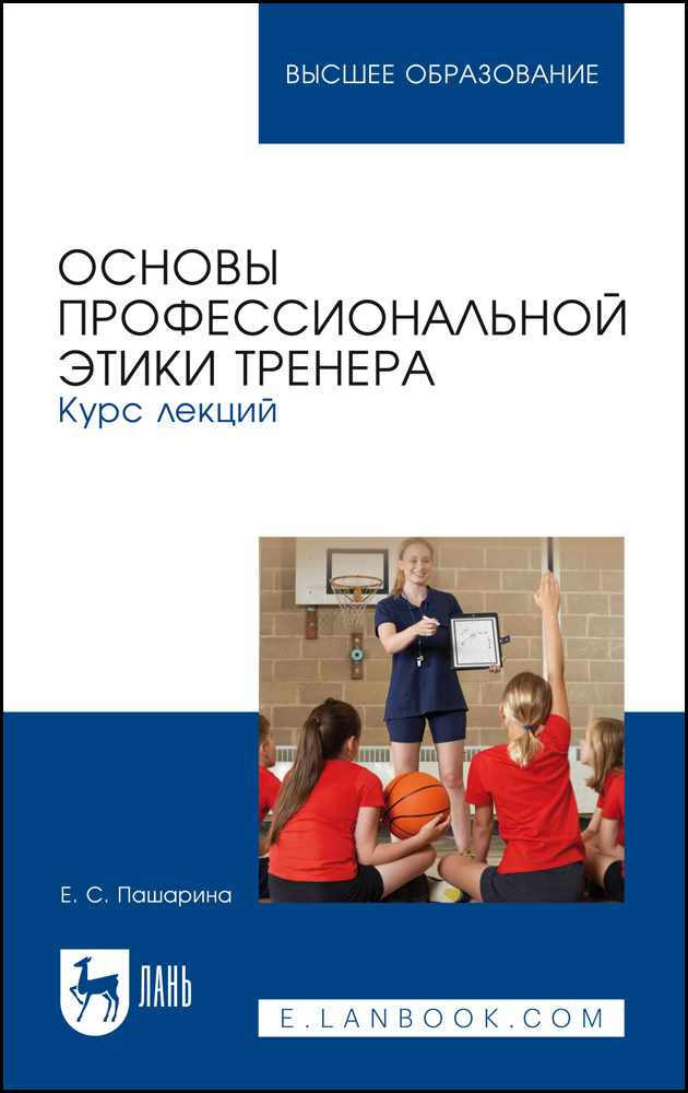 

Основы профессиональной этики тренера Курс лекций