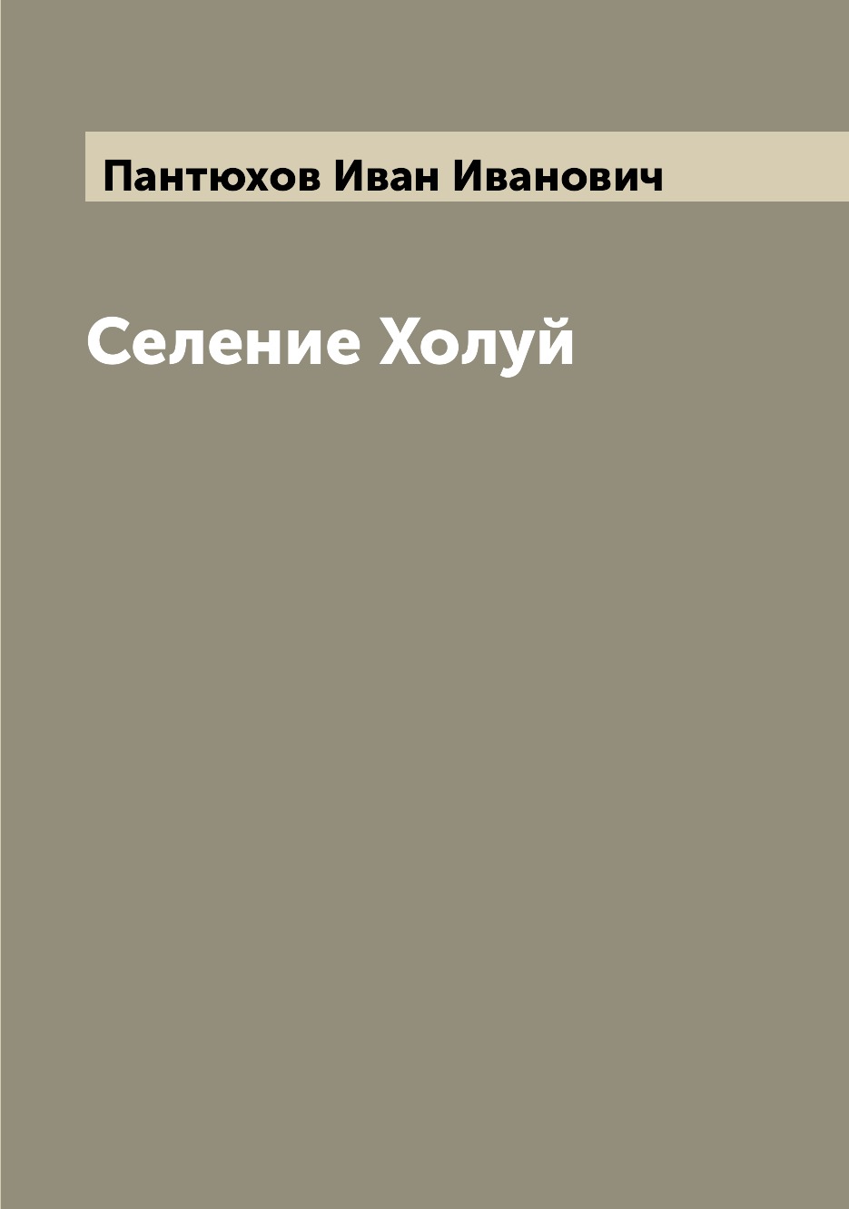 

Книга Селение Холуй