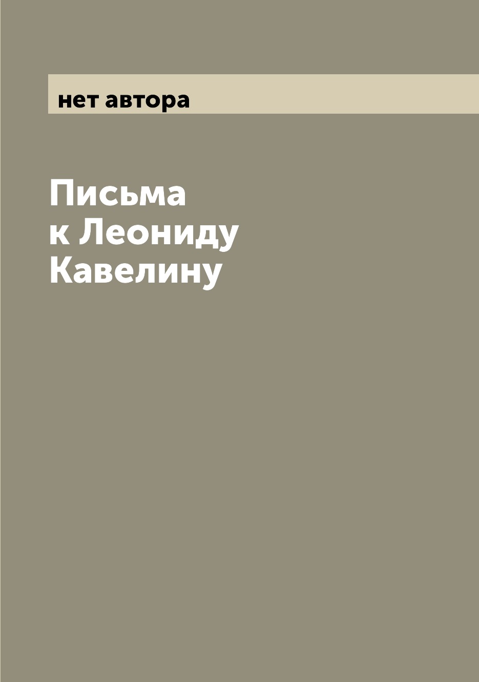 

Книга Письма к Леониду Кавелину