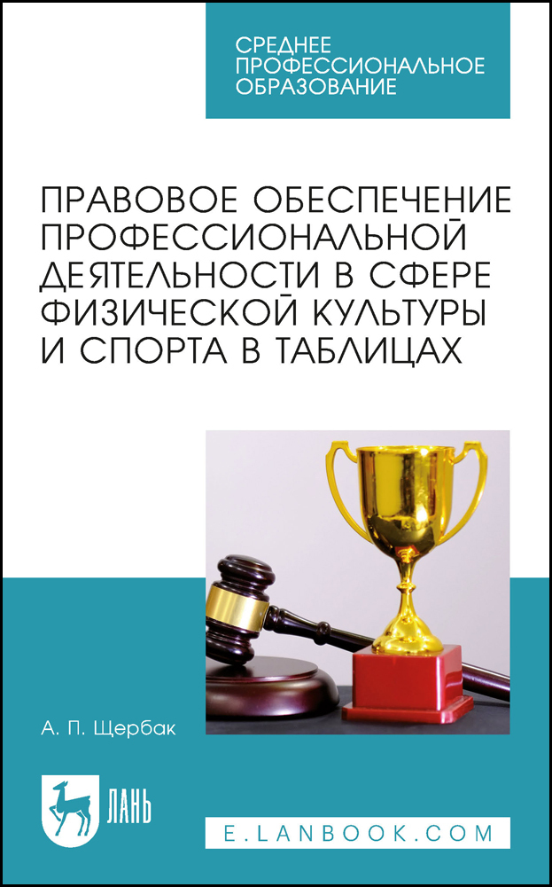 

Правовое обеспечение профессиональной деятельности в сфере физической культуры и спорта в