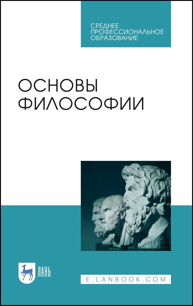 

Основы философии