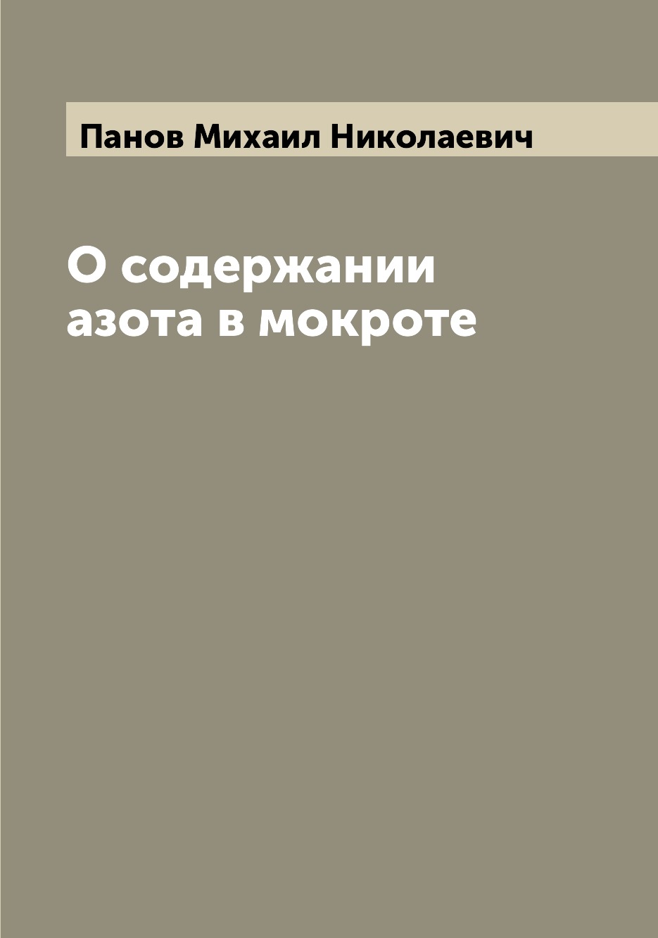 

Книга О содержании азота в мокроте