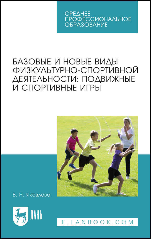 

Базовые и новые виды физкультурно-спортивной деятельности: подвижные и спортивные игры