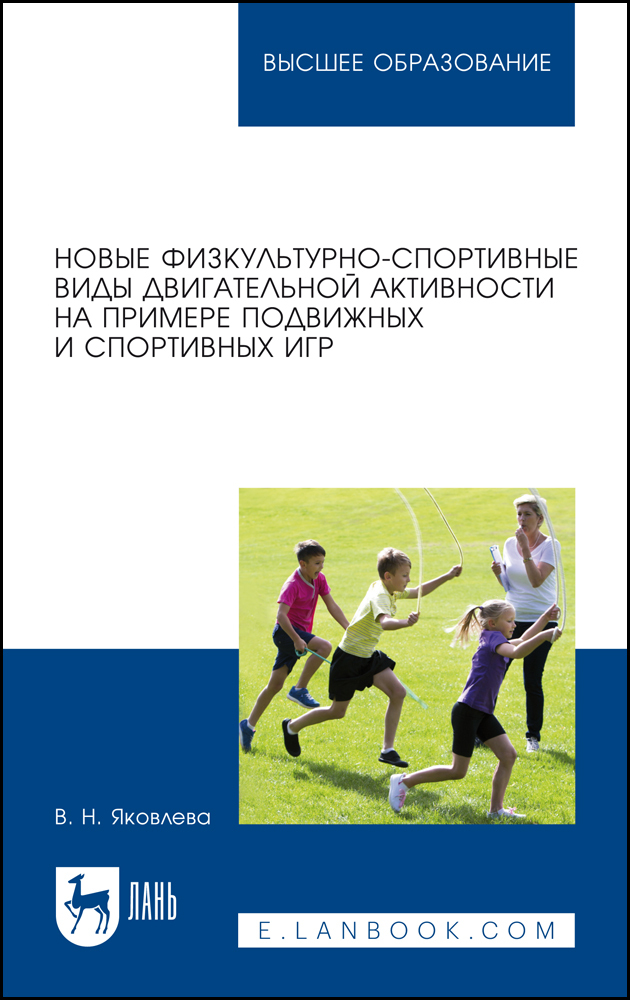 

Новые физкультурно-спортивные виды двигательной активности на примере подвижных и спортивн