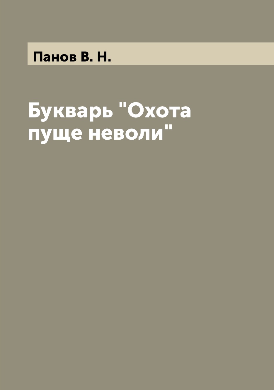 фото Книга букварь "охота пуще неволи" archive publica