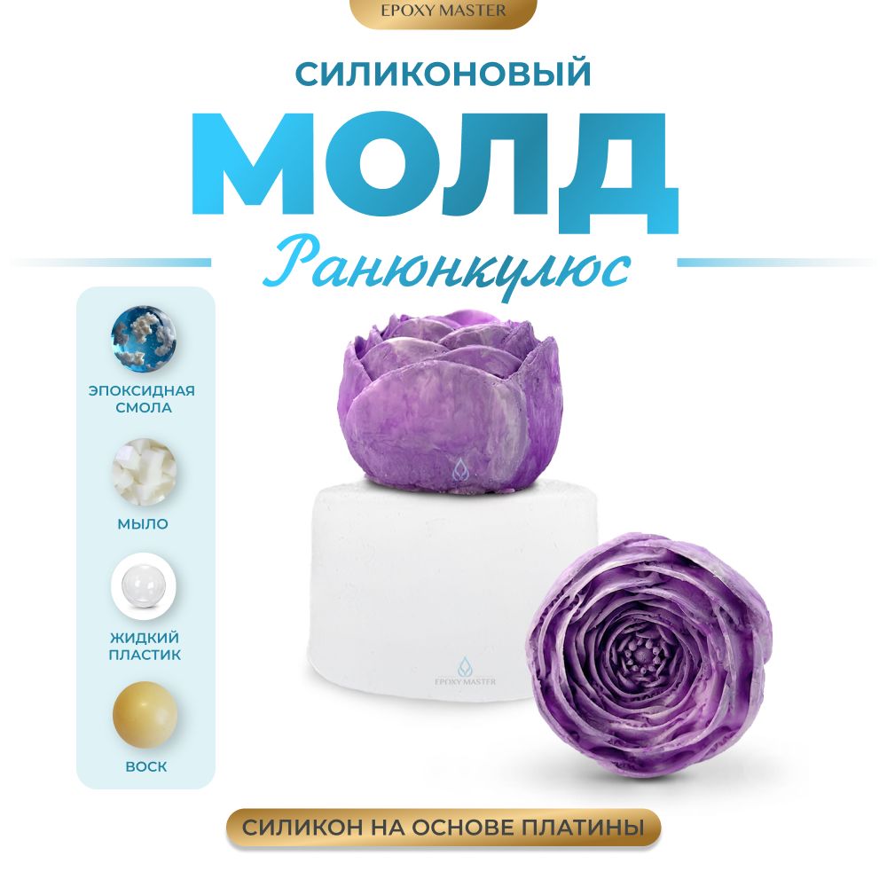 

Силиконовый молд EPOXYMASTER Ранюнкулюс, d4х5см, Белый, Силиконовый молд