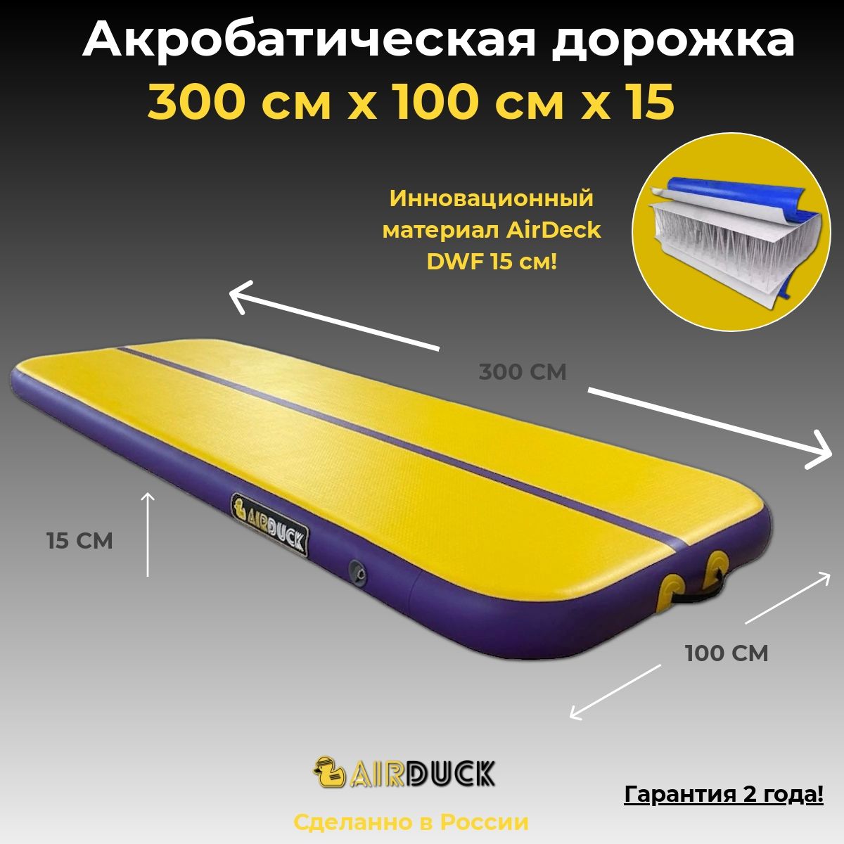 Акробатичская дорожка AirDuck желто-фиолетовая 300х100х15см