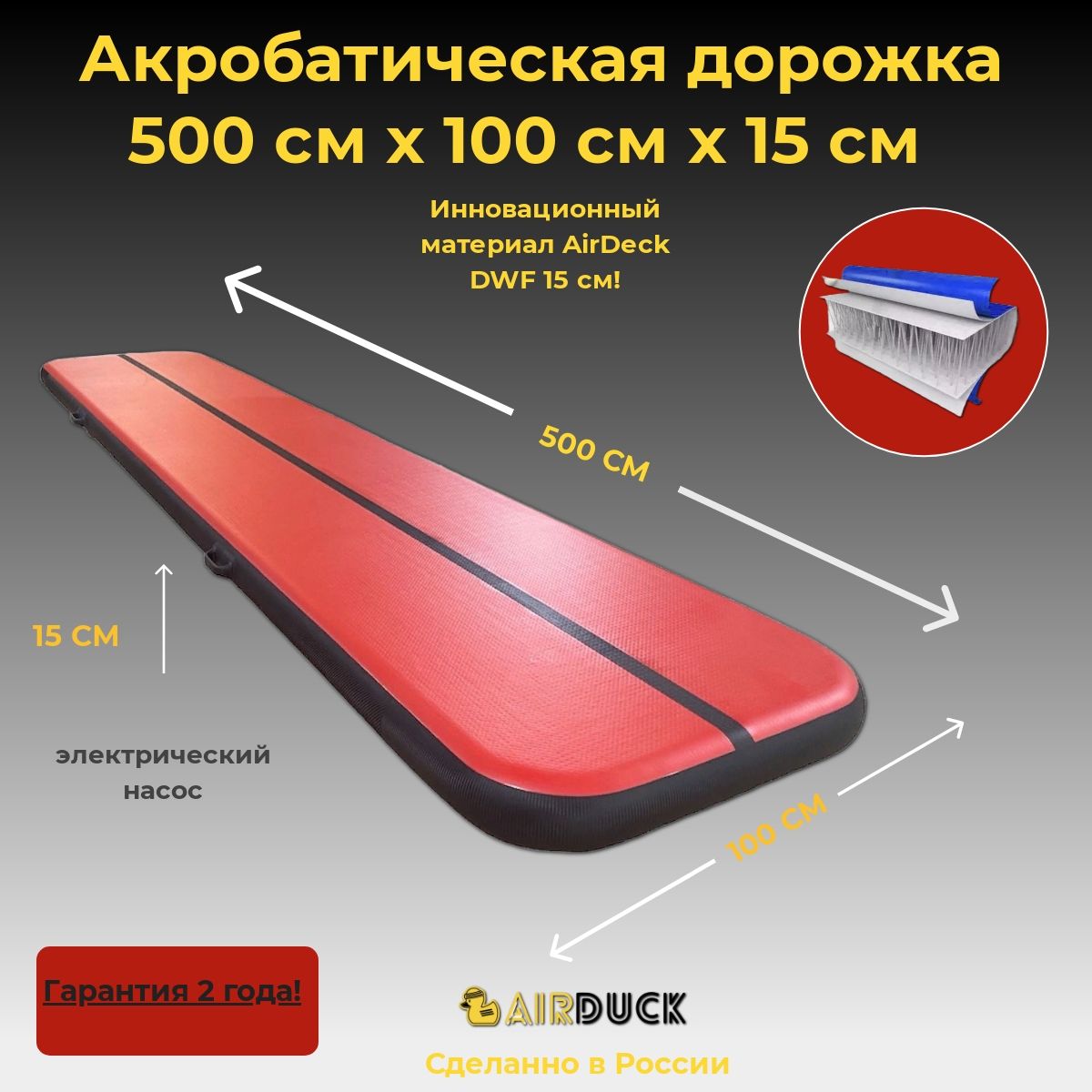 Акробатическая дорожка AirDuck красно-черная 500х100х15см