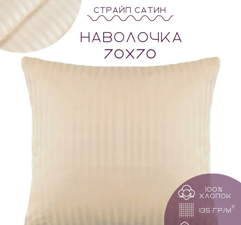 Наволочка SELENA 70х70 страйп-сатин песочный