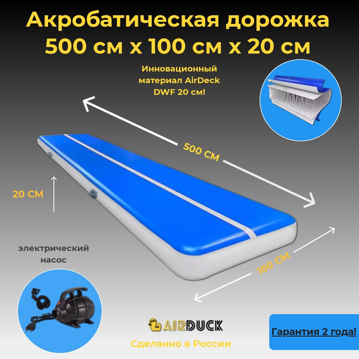 Акробатичская дорожка AirDuck сине-белая 500х100х20см