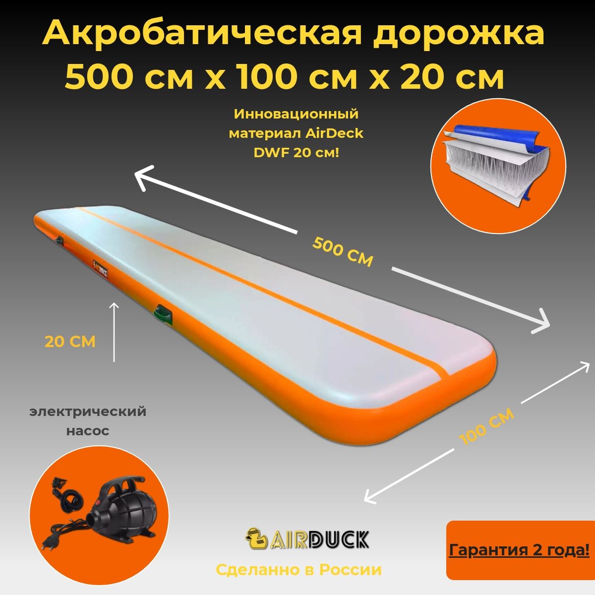 Акробатичская дорожка AirDuck серо-оранжевая 500х100х20см