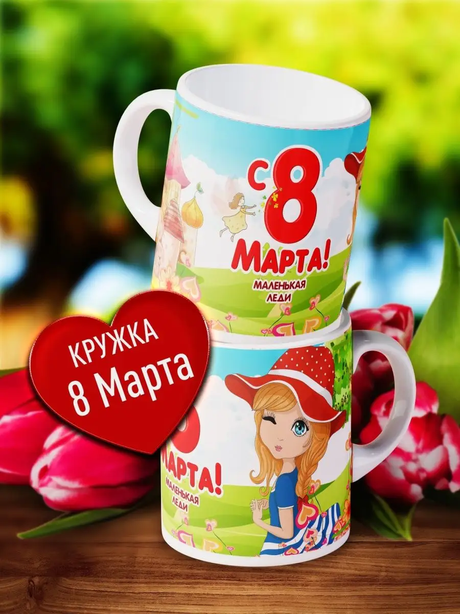 

Кружка Счастье в подарок С 8 Марта Маленькая Леди