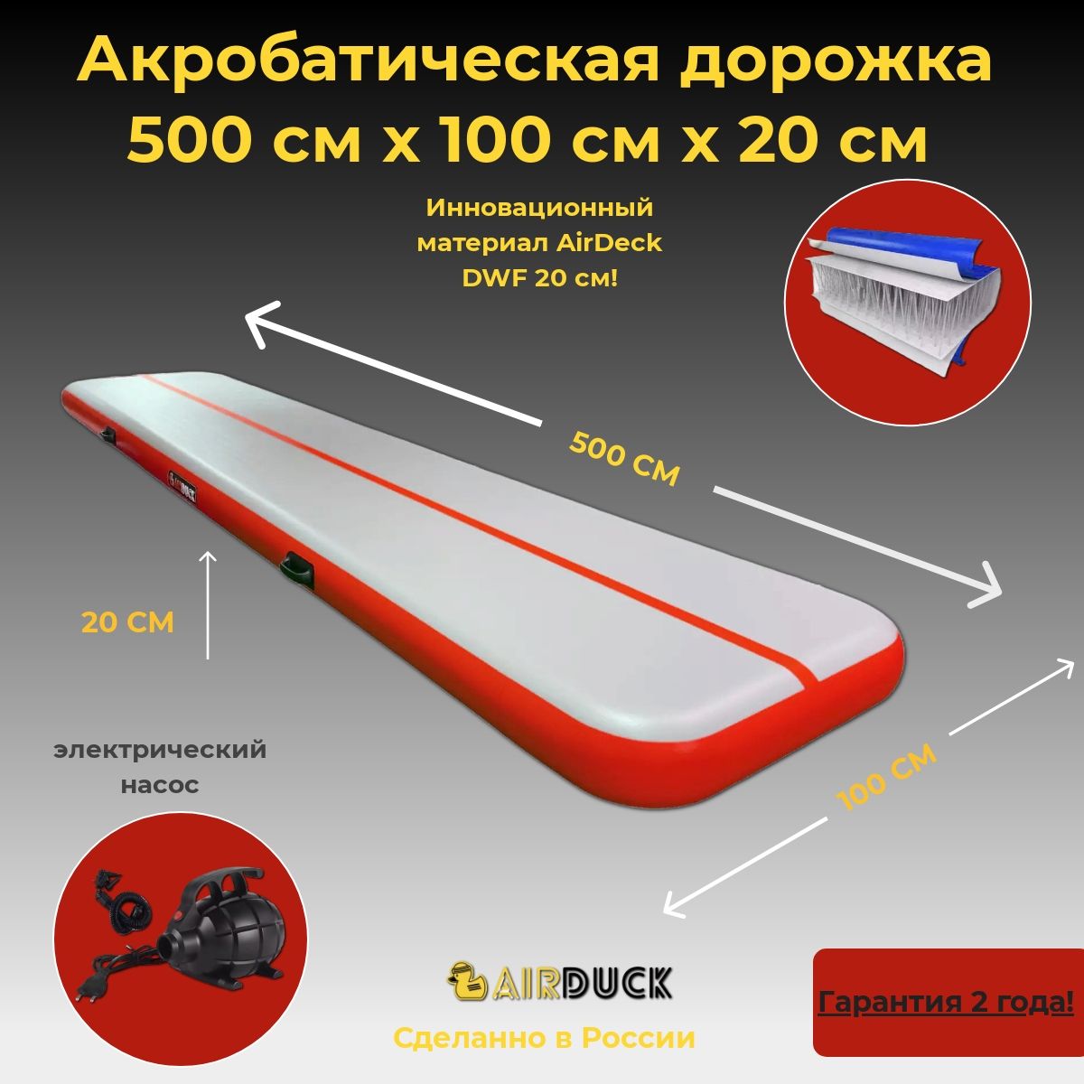 Акробатичская дорожка AirDuck серо-красная 500х100х20см