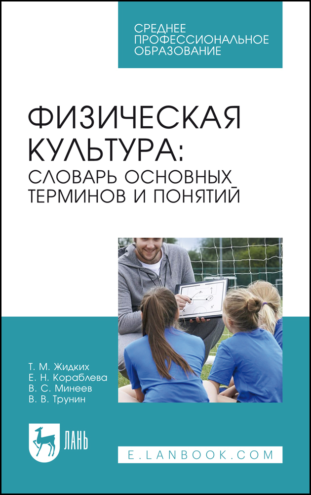 

Физическая культура: словарь основных терминов и понятий
