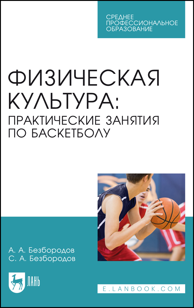 

Физическая культура: практические занятия по баскетболу