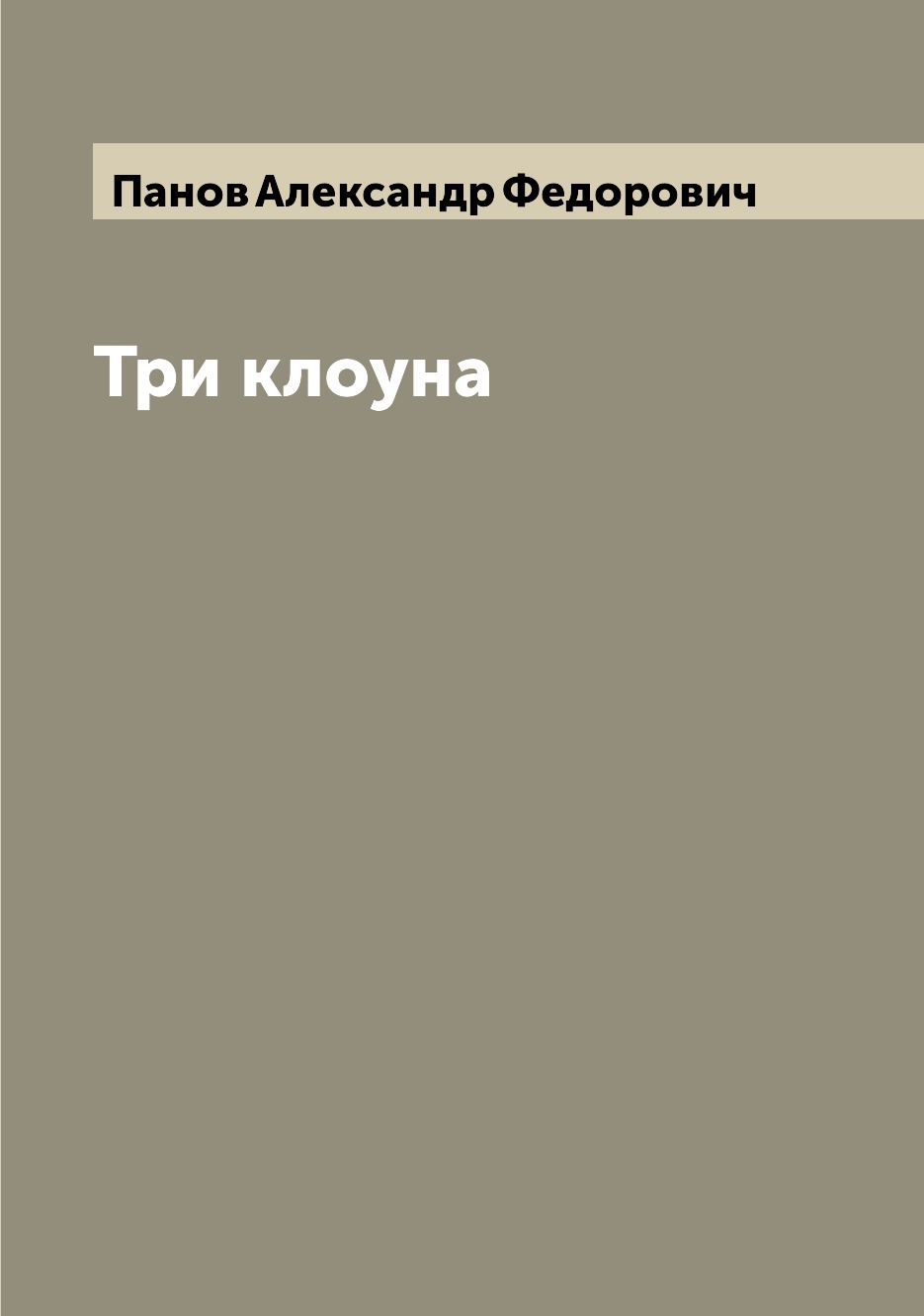 

Книга Три клоуна
