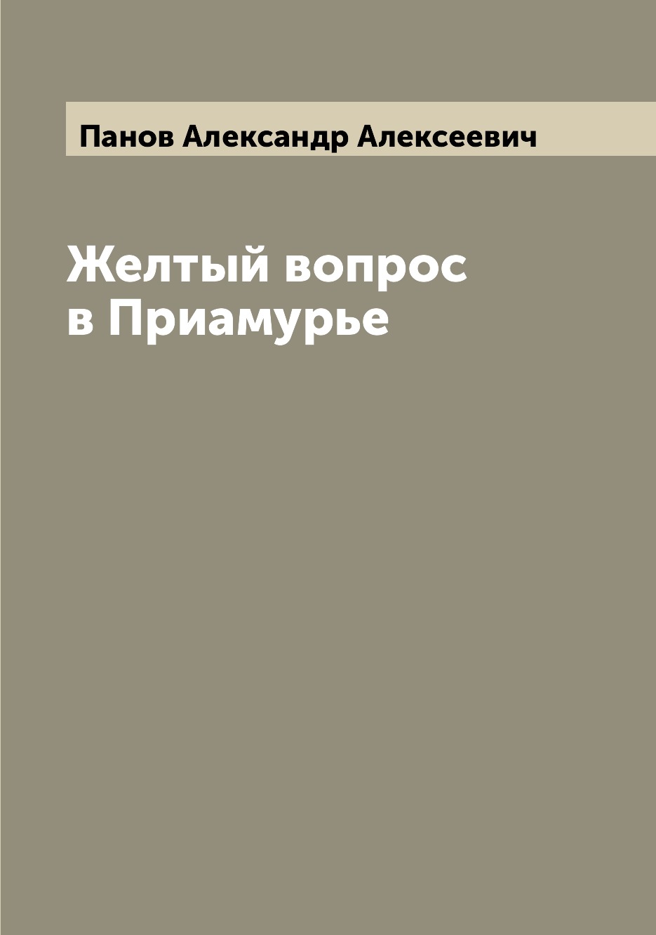 

Книга Желтый вопрос в Приамурье