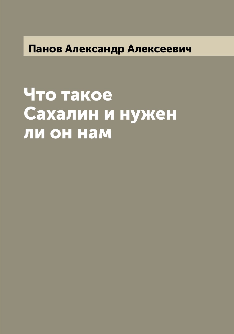 

Что такое Сахалин и нужен ли он нам