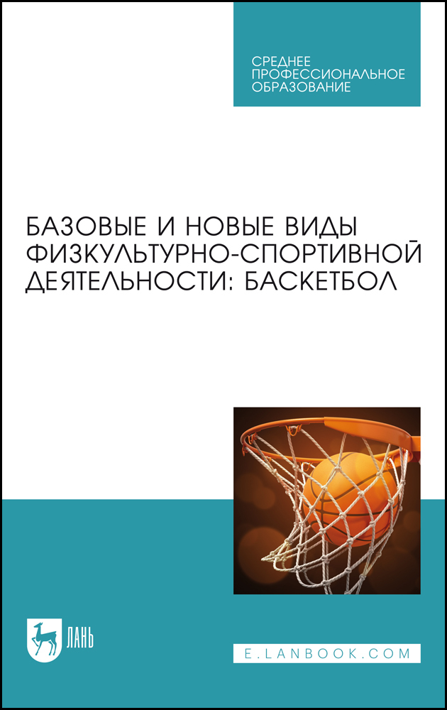 

Базовые и новые виды физкультурно-спортивной деятельности: баскетбол