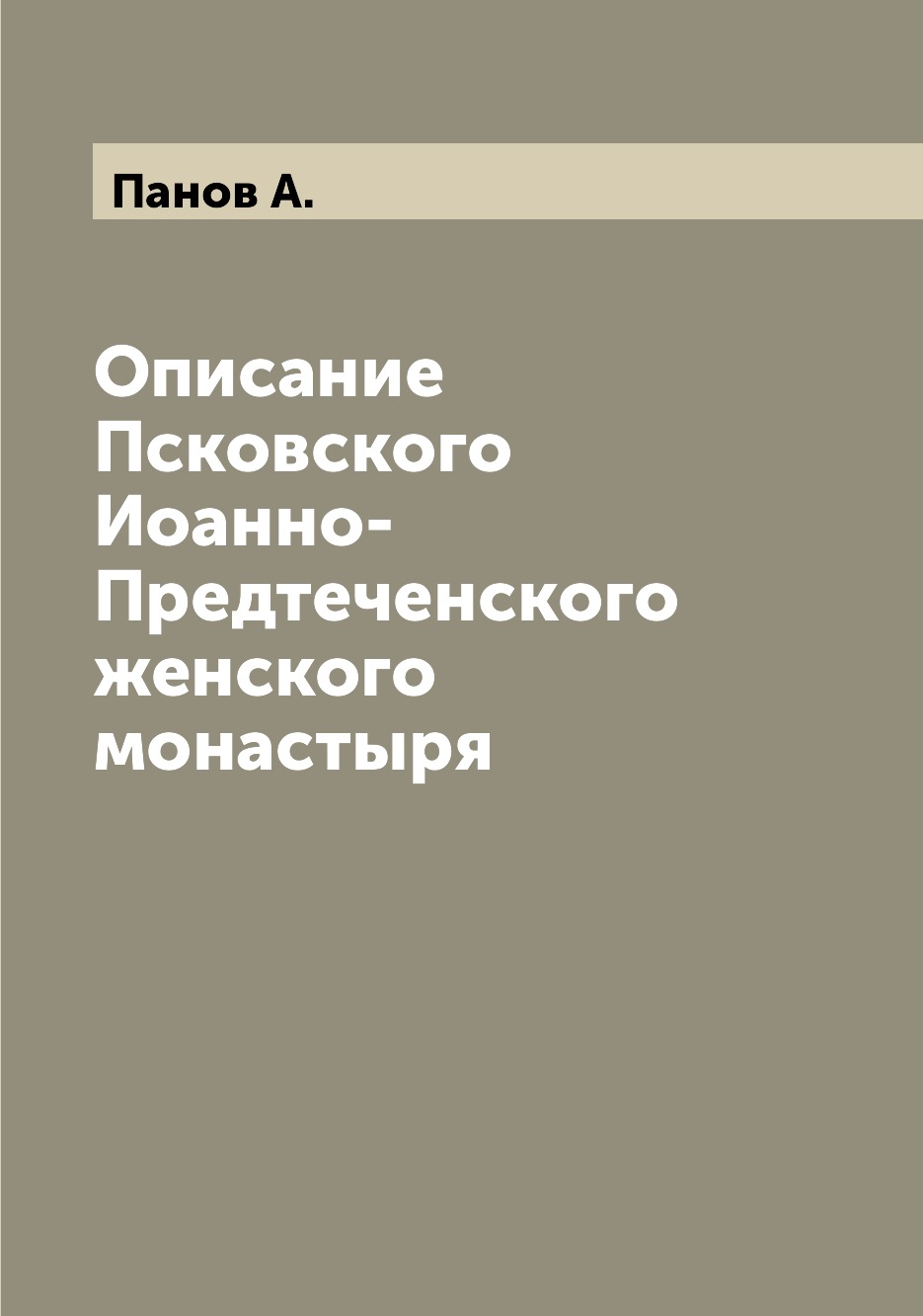 

Книга Описание Псковского Иоанно-Предтеченского женского монастыря