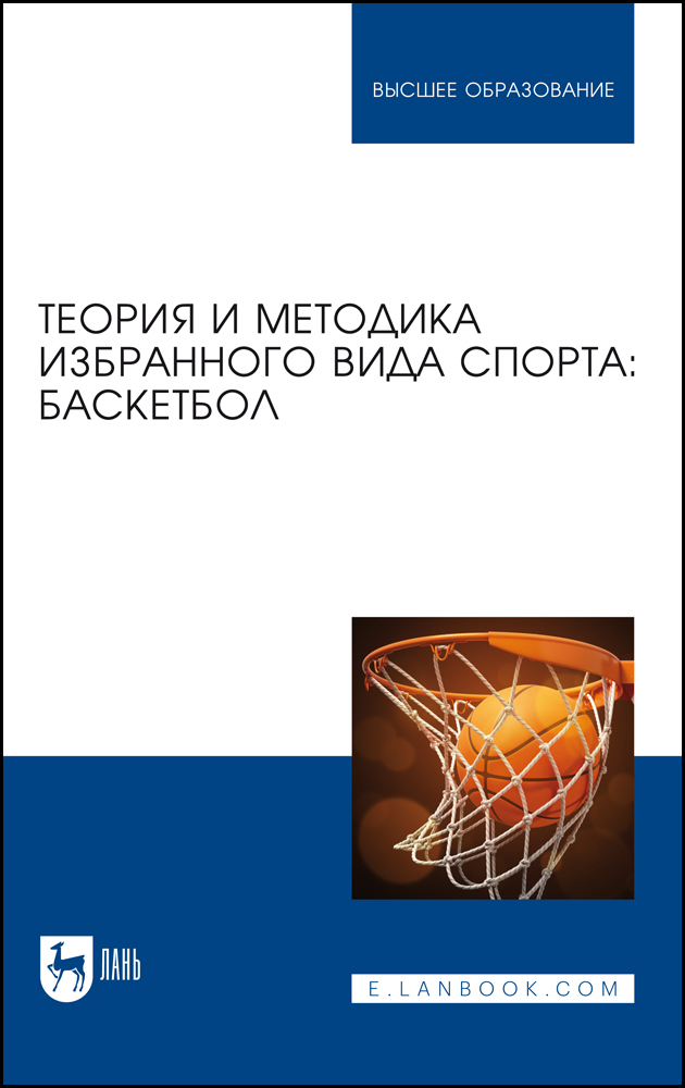 

Теория и методика избранного вида спорта: баскетбол