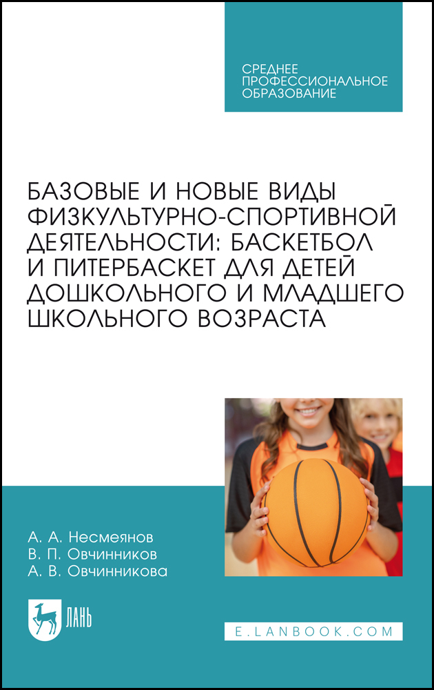 

Базовые и новые виды физкультурно-спортивной деятельности: баскетбол и питербаскет для дет